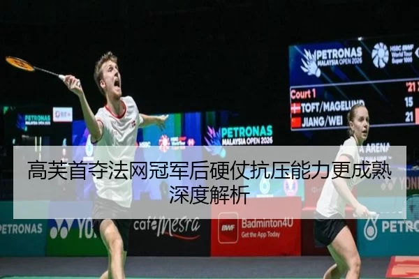 gao-fu-shou-duo-fa-wang-guan-jun-hou-ying-zhang-kang-ya-neng-li-geng-cheng-shu-shen-du-jie-xi-2-789.jpg